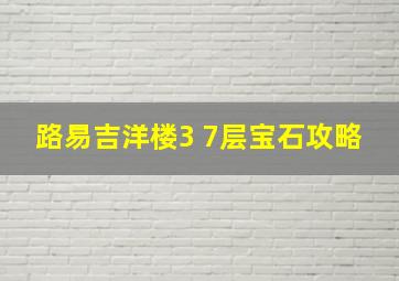 路易吉洋楼3 7层宝石攻略